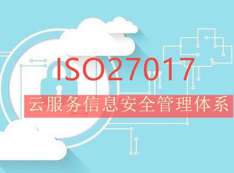 自貢云服務信息安全管理體系認證