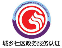 鄭州城鄉社區政務服務認證
